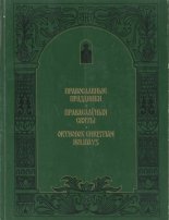 Православные праздники = Праваслаўныя святы