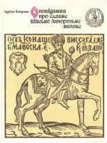 Оповідань про славне Військо Запорозьке низове