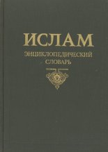 Ислам