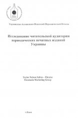 Исследование читательской аудитории периодических печатных изданий Украины