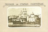 Полацк на старых паштоўках
