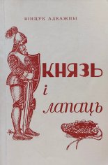 Князь і лапаць