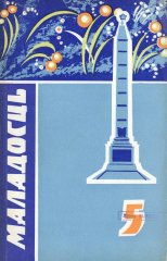 Маладосць 5/1971