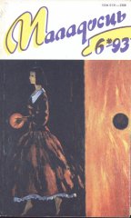 Маладосць 06 (484) 1993