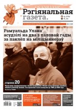 Рэгіянальная газета 2 (1341) 2021
