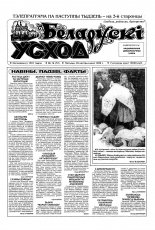 Беларускі Усход 16 (72) 1999