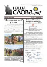 Наша Слова.pdf 30 / 2022