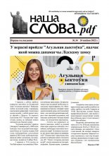 Наша Слова.pdf 34 / 2022