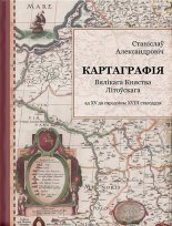 Картаграфія Вялікага Княства Літоўскага