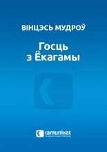 Госць з Ёкагамы
