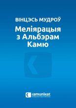 Меліярацыя з Альбэрам Камю