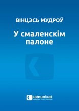 У смаленскім палоне