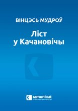 Ліст у Качановічы