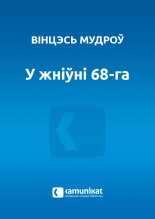 У жніўні 68-га