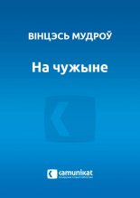 На чужыне