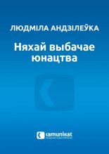 Няхай выбачае юнацтва