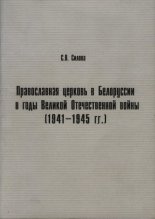 Православная церковь в Белоруссии в годы Великой Отечественной (1941-1945)