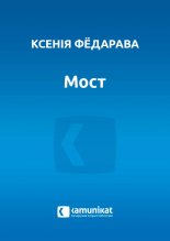 Мост