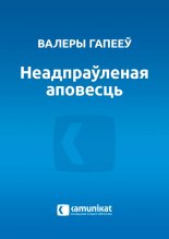 Неадпраўленая аповесць