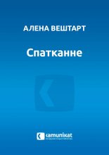 Спатканне