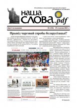 Наша слова.pdf 56 / 2023