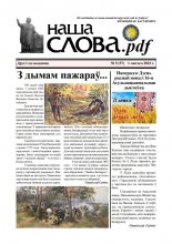 Наша слова.pdf 57 / 2023