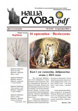 Наша слова.pdf 67 / 2023