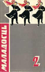 Маладосць 2 (143) 1965