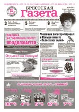 Брестская газета 29 (501) 2012