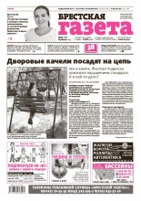 Брестская газета 30 (658) 2015
