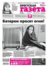 Брестская газета 41 (773) 2017