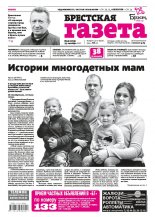 Брестская газета 42 (774) 2017