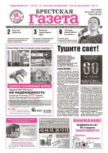 Брестская газета 13 (380) 2010