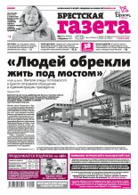 Брестская газета 5 (842) 2019