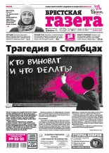 Брестская газета 7 (844) 2019