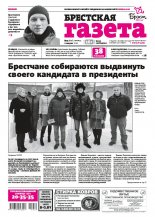 Брестская газета 9 (846) 2019