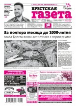 Брестская газета 30 (867) 2019