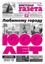 Брестская газета 36 (873) 2019