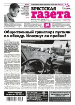 Брестская газета 37 (874) 2019