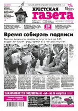 Брестская газета 38 (875) 2019