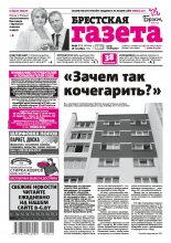 Брестская газета 42 (879) 2019
