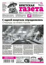 Брестская газета 45 (882) 2019