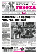 Брестская газета 49 (886) 2019