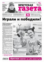 Брестская газета 3 (788) 2018