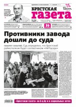 Брестская газета 9 (794) 2018
