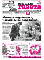 Брестская газета 10 (795) 2018