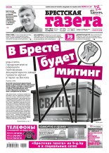 Брестская газета 17 (802) 2018