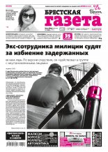 Брестская газета 19 (804) 2018