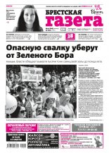 Брестская газета 21 (806) 2018