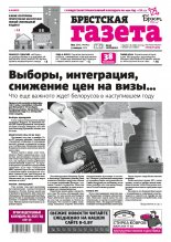 Брестская газета 1 (890) 2020